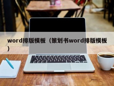 乌鲁木齐word排版模板（策划书word排版模板）