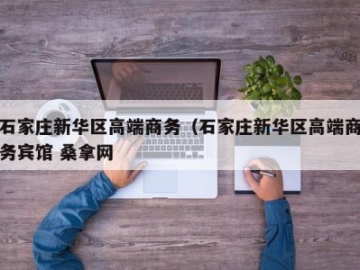 乌鲁木齐石家庄新华区高端商务（石家庄新华区高端商务宾馆 桑拿网