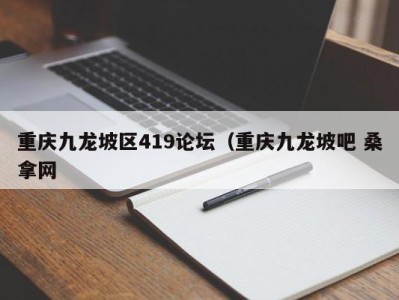 乌鲁木齐重庆九龙坡区419论坛（重庆九龙坡吧 桑拿网