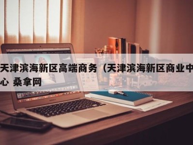 乌鲁木齐天津滨海新区高端商务（天津滨海新区商业中心 桑拿网