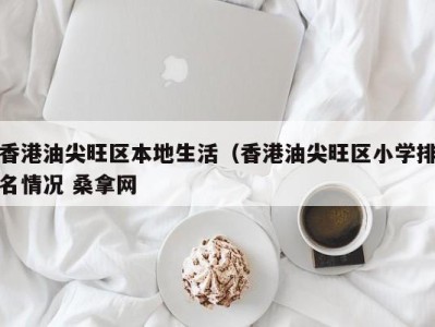 乌鲁木齐香港油尖旺区本地生活（香港油尖旺区小学排名情况 桑拿网