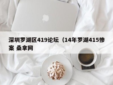 乌鲁木齐深圳罗湖区419论坛（14年罗湖415惨案 桑拿网