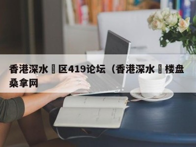 乌鲁木齐香港深水埗区419论坛（香港深水埗楼盘 桑拿网