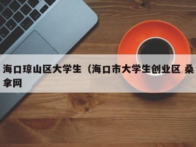 乌鲁木齐海口琼山区大学生（海口市大学生创业区 桑拿网