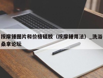 乌鲁木齐按摩锤图片和价格硅胶（按摩锤用法）_洗浴桑拿论坛