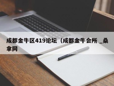 乌鲁木齐成都金牛区419论坛（成都金牛会所 _桑拿网