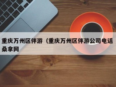 乌鲁木齐重庆万州区伴游（重庆万州区伴游公司电话 桑拿网