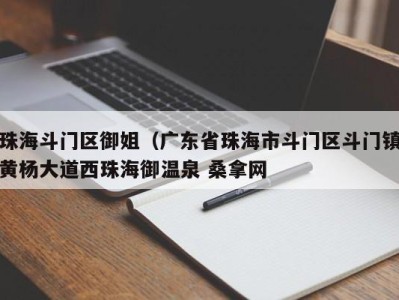 乌鲁木齐珠海斗门区御姐（广东省珠海市斗门区斗门镇黄杨大道西珠海御温泉 桑拿网