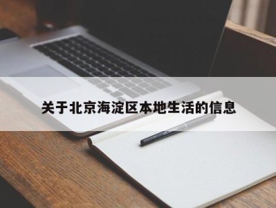 乌鲁木齐关于北京海淀区本地生活的信息