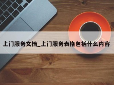 乌鲁木齐上门服务文档_上门服务表格包括什么内容 