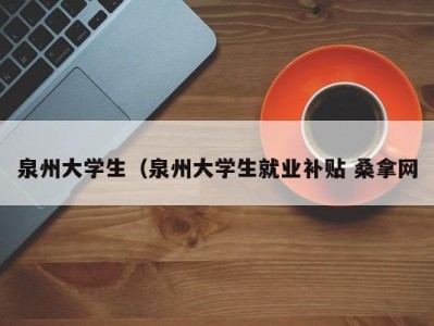 乌鲁木齐泉州大学生（泉州大学生就业补贴 桑拿网