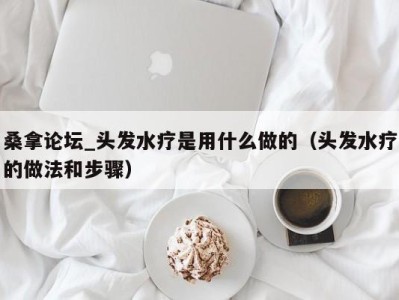 乌鲁木齐桑拿论坛_头发水疗是用什么做的（头发水疗的做法和步骤）