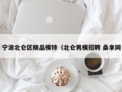 乌鲁木齐宁波北仑区精品模特（北仑男模招聘 桑拿网