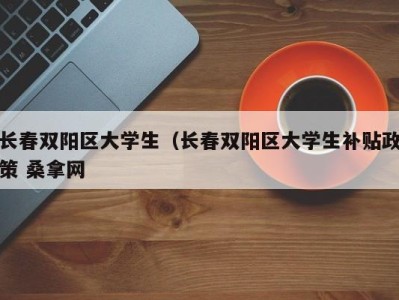 乌鲁木齐长春双阳区大学生（长春双阳区大学生补贴政策 桑拿网