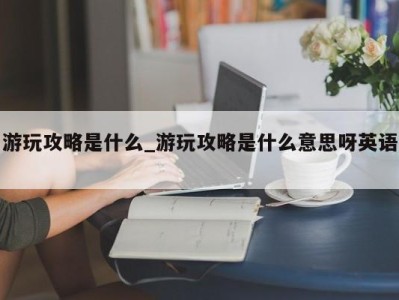 乌鲁木齐游玩攻略是什么_游玩攻略是什么意思呀英语 