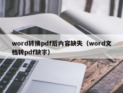 乌鲁木齐word转换pdf后内容缺失（word文档转pdf缺字）