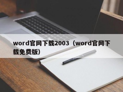 乌鲁木齐word官网下载2003（word官网下载免费版）