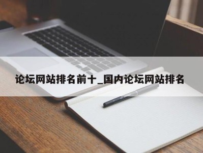 乌鲁木齐论坛网站排名前十_国内论坛网站排名 