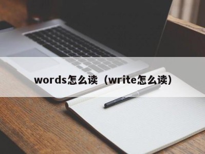 乌鲁木齐words怎么读（write怎么读）