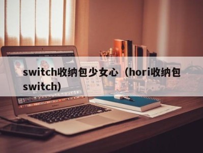 乌鲁木齐switch收纳包少女心（hori收纳包switch）