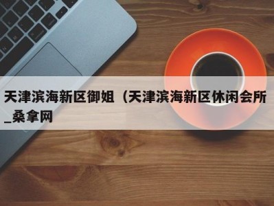 乌鲁木齐天津滨海新区御姐（天津滨海新区休闲会所 _桑拿网