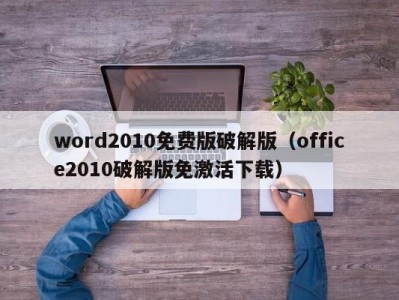 乌鲁木齐word2010免费版破解版（office2010破解版免激活下载）