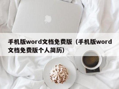 乌鲁木齐手机版word文档免费版（手机版word文档免费版个人简历）