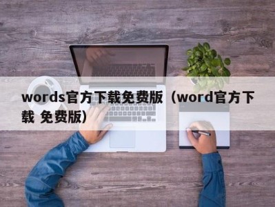 乌鲁木齐words官方下载免费版（word官方下载 免费版）