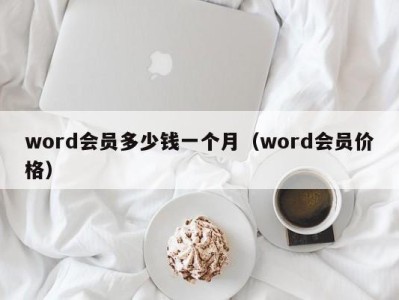 乌鲁木齐word会员多少钱一个月（word会员价格）