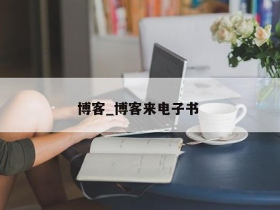 乌鲁木齐博客_博客来电子书 