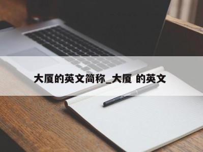 乌鲁木齐大厦的英文简称_大厦 的英文 