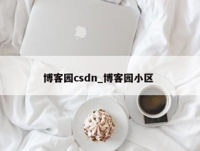 乌鲁木齐博客园csdn_博客园小区 