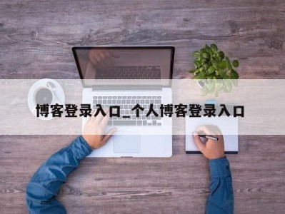 乌鲁木齐博客登录入口_个人博客登录入口 