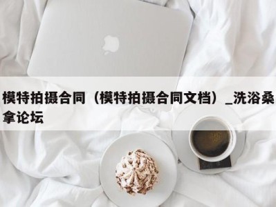 乌鲁木齐模特拍摄合同（模特拍摄合同文档）_洗浴桑拿论坛