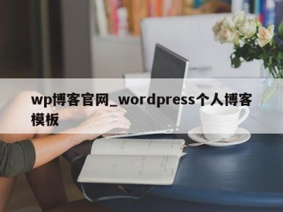 乌鲁木齐wp博客官网_wordpress个人博客模板 