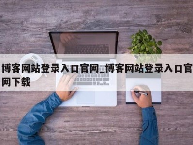 乌鲁木齐博客网站登录入口官网_博客网站登录入口官网下载 