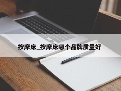 乌鲁木齐按摩床_按摩床哪个品牌质量好 