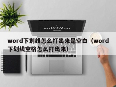 乌鲁木齐word下划线怎么打出来是空白（word下划线空格怎么打出来）