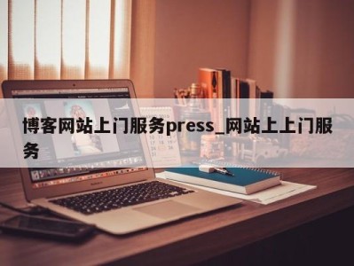 乌鲁木齐博客网站上门服务press_网站上上门服务 