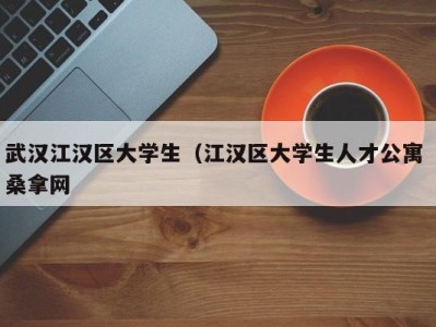 乌鲁木齐武汉江汉区大学生（江汉区大学生人才公寓 桑拿网