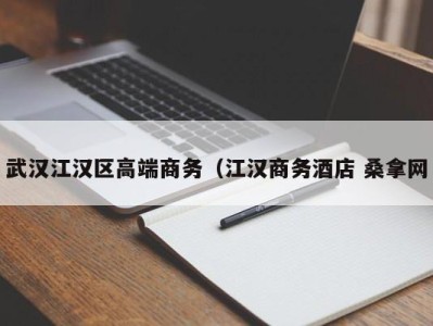 乌鲁木齐武汉江汉区高端商务（江汉商务酒店 桑拿网