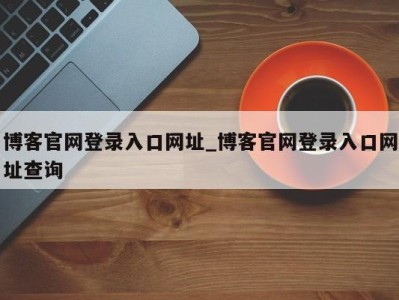 乌鲁木齐博客官网登录入口网址_博客官网登录入口网址查询 