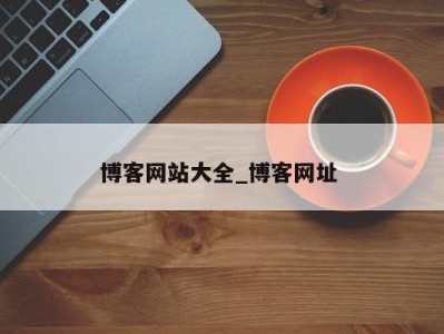 乌鲁木齐博客网站大全_博客网址 