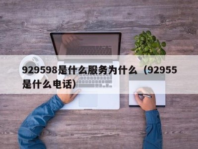 乌鲁木齐929598是什么服务为什么（92955是什么电话）