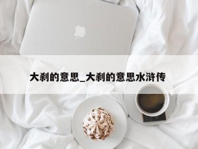 乌鲁木齐大刹的意思_大刹的意思水浒传 