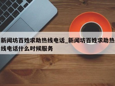 乌鲁木齐新闻坊百姓求助热线电话_新闻坊百姓求助热线电话什么时候服务 