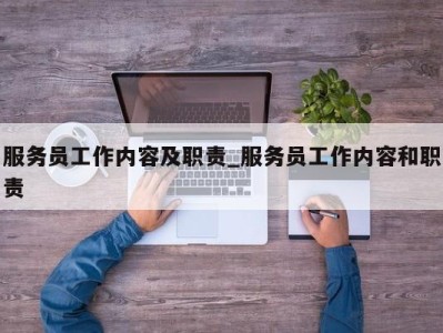 乌鲁木齐服务员工作内容及职责_服务员工作内容和职责 