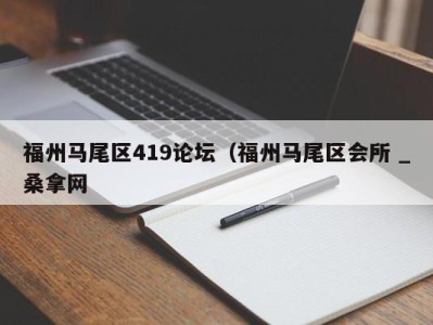 乌鲁木齐福州马尾区419论坛（福州马尾区会所 _桑拿网