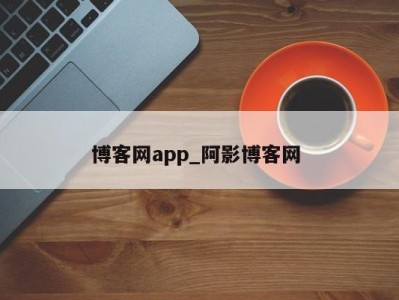 乌鲁木齐博客网app_阿影博客网 