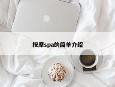 乌鲁木齐按摩spa的简单介绍